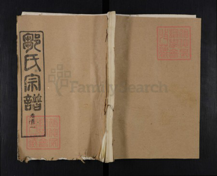 湖北省黄冈市麻城市邹氏五希堂族谱-邹氏宗谱.pdf电子版插图