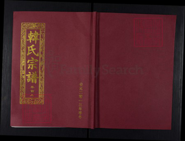 湖北省武汉市新洲区韩氏荆州堂族谱-韩氏宗谱.pdf电子版插图