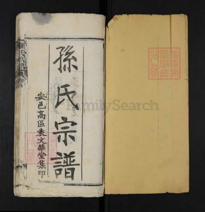 湖北省武汉市蔡甸区孙氏族谱-孙氏族谱.pdf电子版插图1