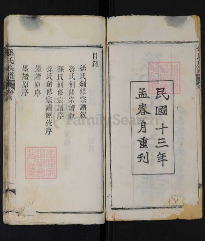 湖北省武汉市蔡甸区孙氏族谱-孙氏族谱.pdf电子版插图2