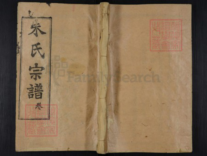 湖北省黄冈市团风县朱氏紫阳堂族谱-朱氏宗谱.pdf电子版插图