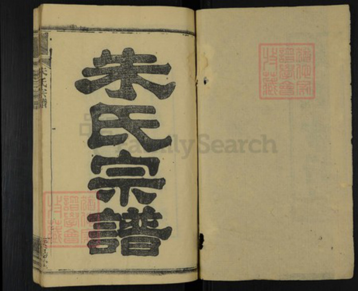 湖北省黄冈市团风县朱氏紫阳堂族谱-朱氏宗谱.pdf电子版插图1