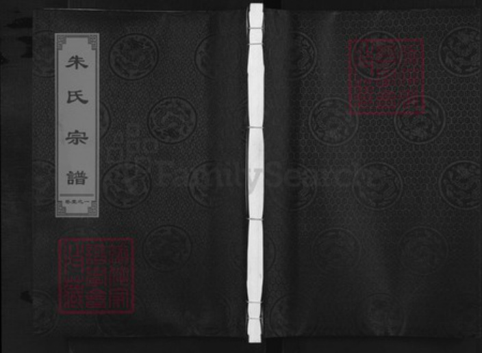 浙江省金华市兰溪市兰江街道朱氏序伦堂族谱-朱氏宗谱.pdf电子版插图