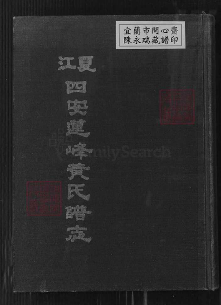 福建省福州市闽侯县青口镇黄氏族谱-江夏四安莲峰黄氏谱志.pdf电子版插图