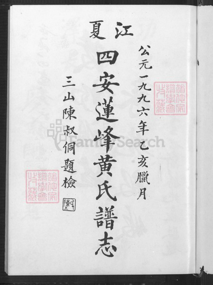 福建省福州市闽侯县青口镇黄氏族谱-江夏四安莲峰黄氏谱志.pdf电子版插图2