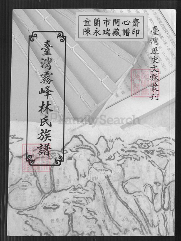 台湾台中市大里区林氏族谱-台湾雾峰林氏族谱.pdf电子版插图