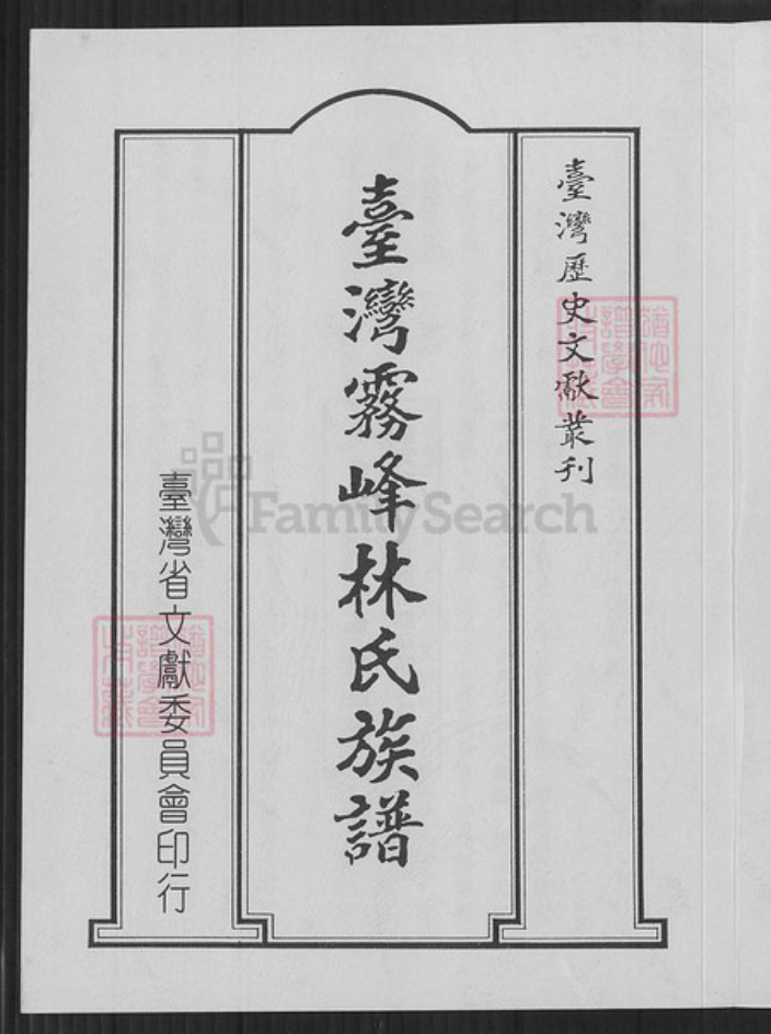 台湾台中市大里区林氏族谱-台湾雾峰林氏族谱.pdf电子版插图1