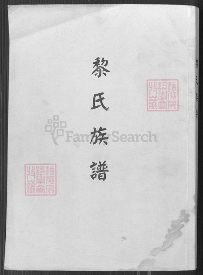 广东省梅州市平远县大柘镇黎氏族谱-黎氏族谱.pdf电子版插图