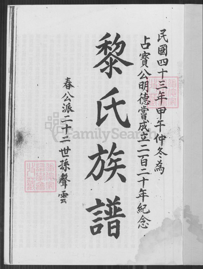广东省梅州市平远县大柘镇黎氏族谱-黎氏族谱.pdf电子版插图1
