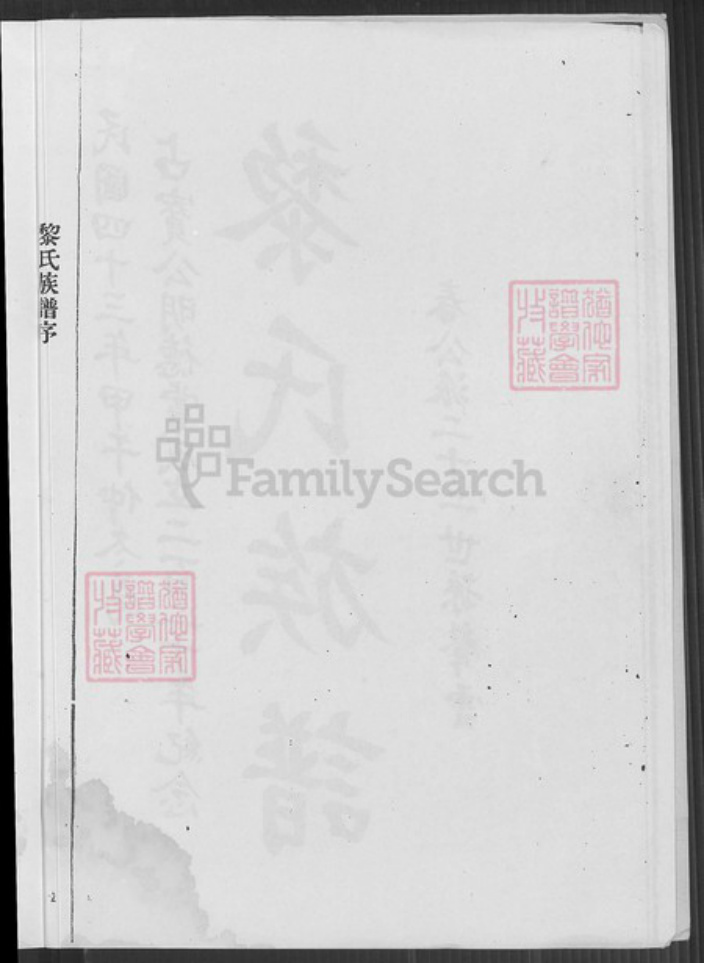 广东省梅州市平远县大柘镇黎氏族谱-黎氏族谱.pdf电子版插图2