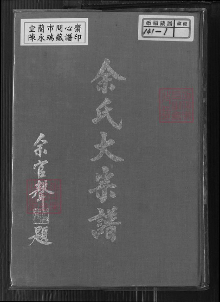 台湾新北市八里区余氏族谱-余氏大宗谱.pdf电子版插图