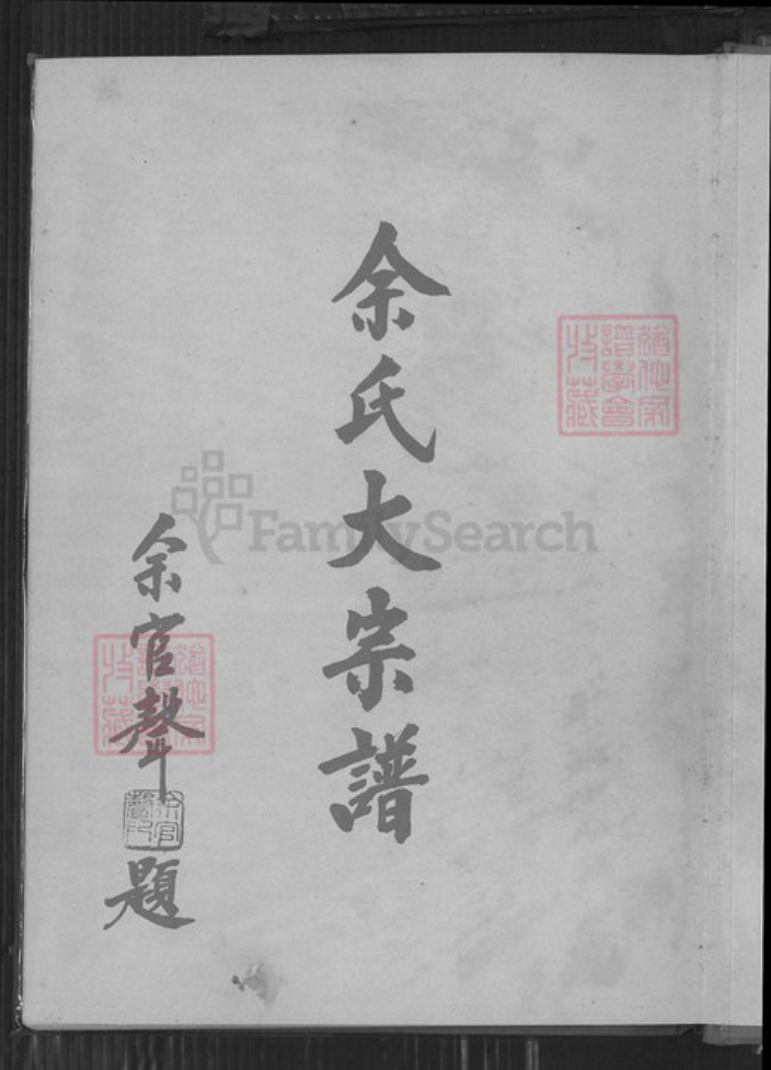 台湾新北市八里区余氏族谱-余氏大宗谱.pdf电子版插图1