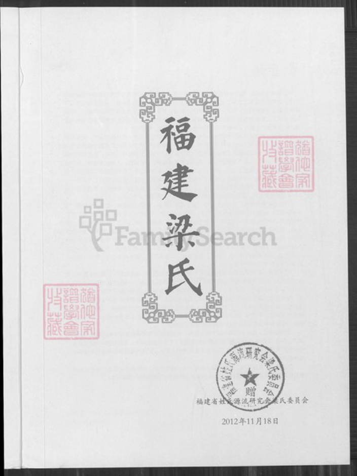 福建省福州市晋安区宦溪镇梁氏族谱-福建梁氏.pdf电子版插图2