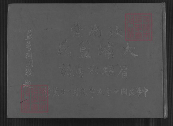广东省梅州市大埔县湖寮镇蓝氏汝南堂族谱-汝南堂大埔蓝氏眉垣公房谱.pdf电子版插图