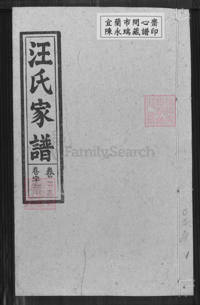安徽省六安市金安区汪氏敦睦堂族谱-汪氏家谱.pdf电子版插图