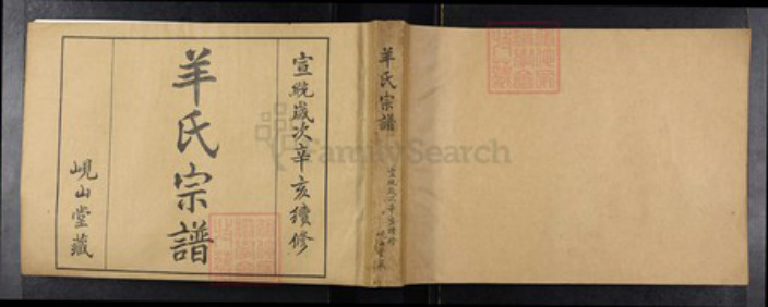 江苏省常州市武进县羊氏岘山堂族谱-羊氏宗谱.pdf电子版插图