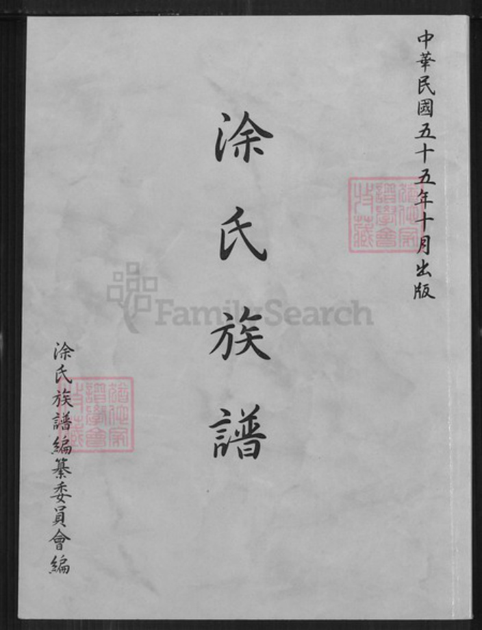 广东省梅州市蕉岭县涂氏豫章堂族谱-涂氏族谱.pdf电子版插图