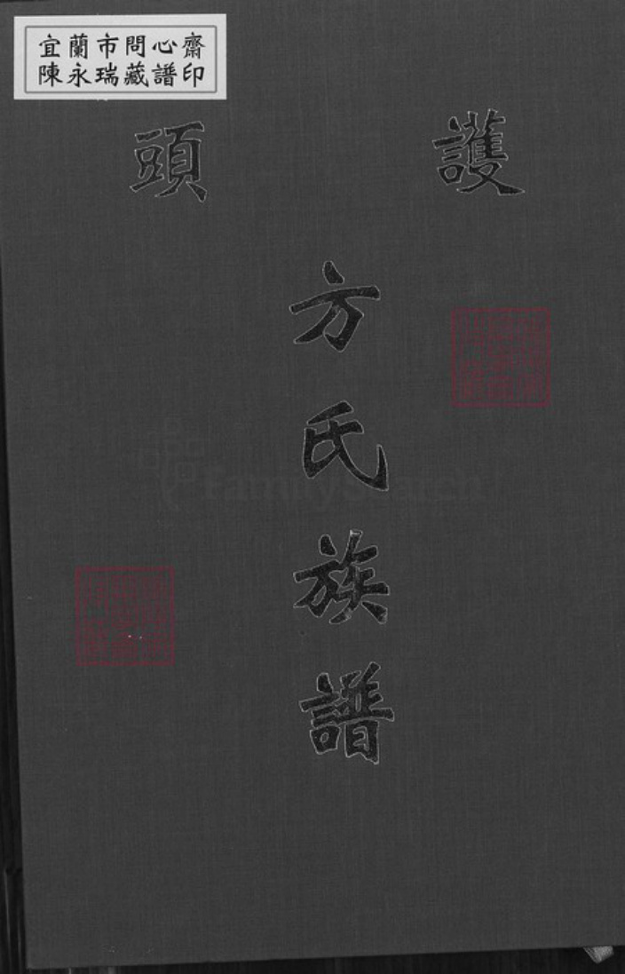 福建省泉州市金门县烈屿方氏族谱-护头方氏族谱.pdf电子版插图