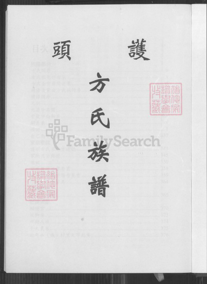 福建省泉州市金门县烈屿方氏族谱-护头方氏族谱.pdf电子版插图3