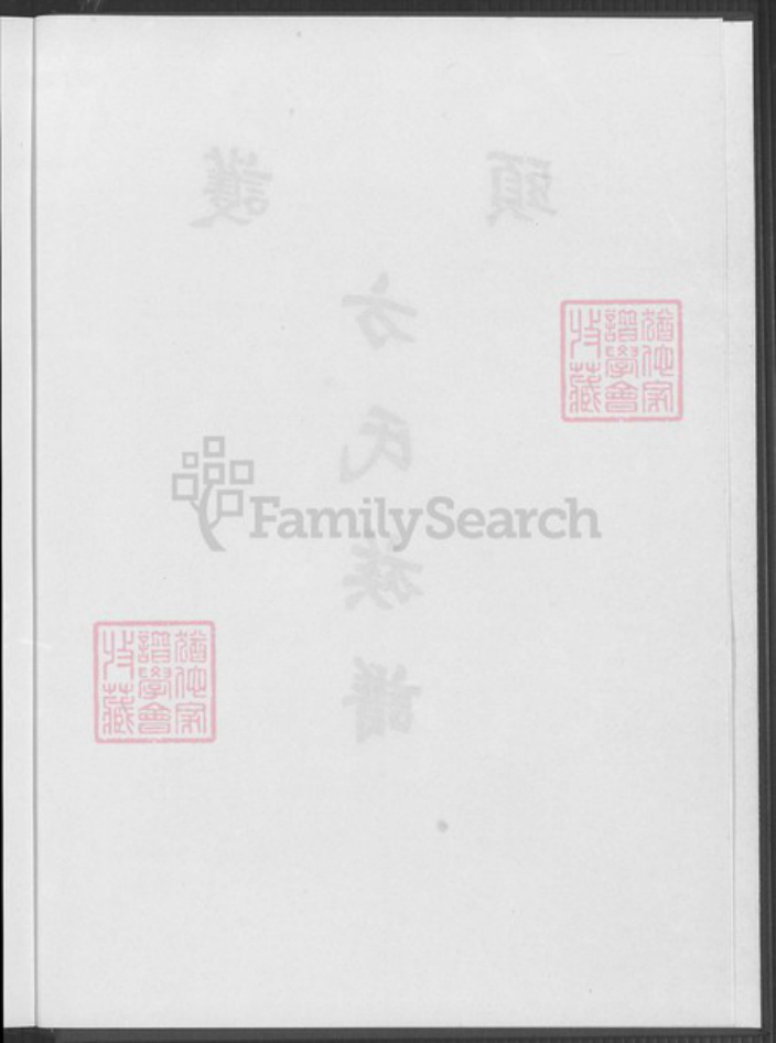 福建省泉州市金门县烈屿方氏族谱-护头方氏族谱.pdf电子版插图4