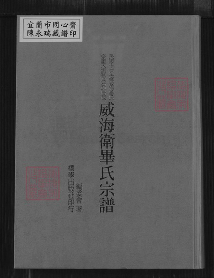 山东省威海市毕氏族谱-威海卫毕氏宗谱.pdf电子版插图