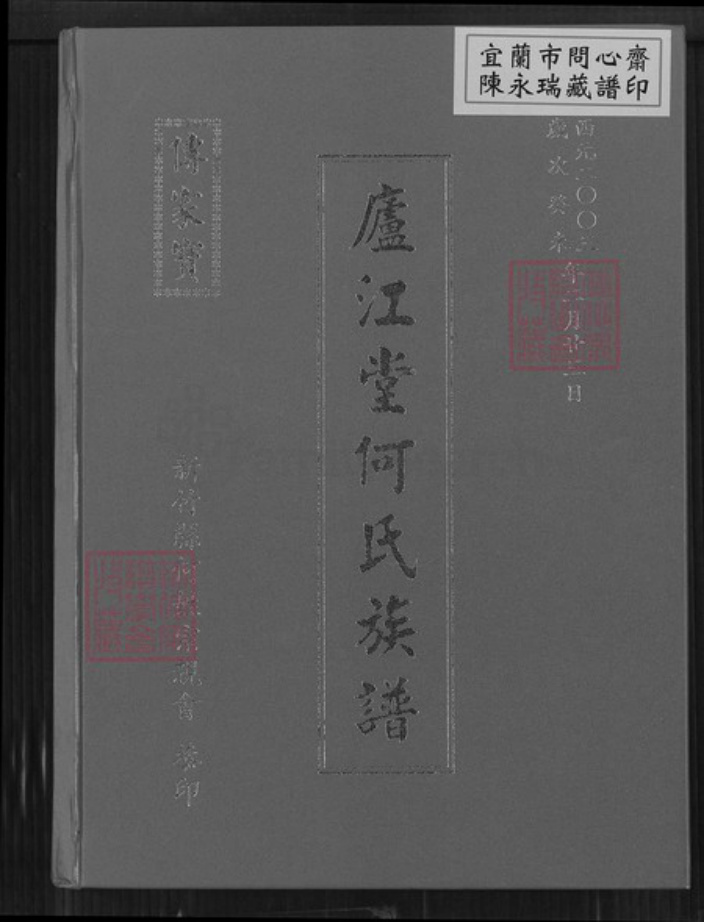 台湾新竹县芎林乡何氏庐江堂族谱-庐江堂何氏宗谱.pdf电子版插图