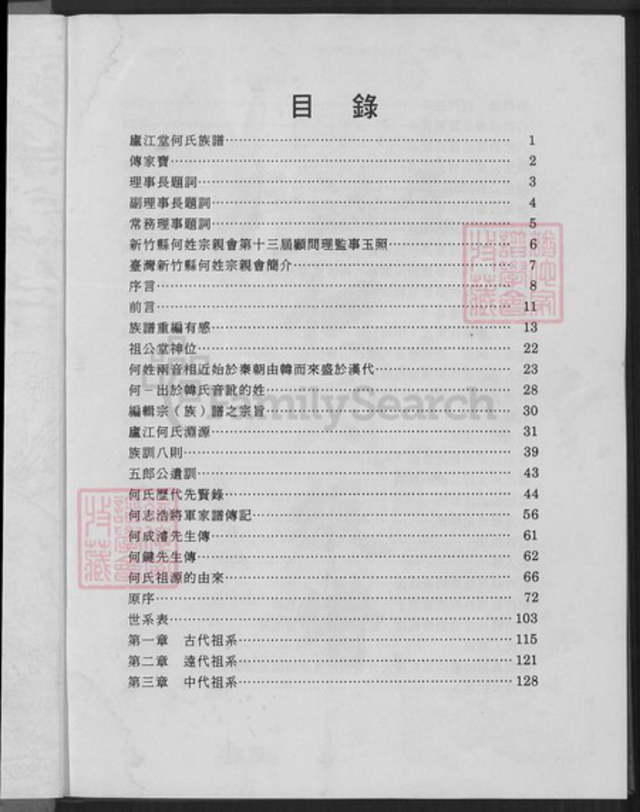 台湾新竹县芎林乡何氏庐江堂族谱-庐江堂何氏宗谱.pdf电子版插图1