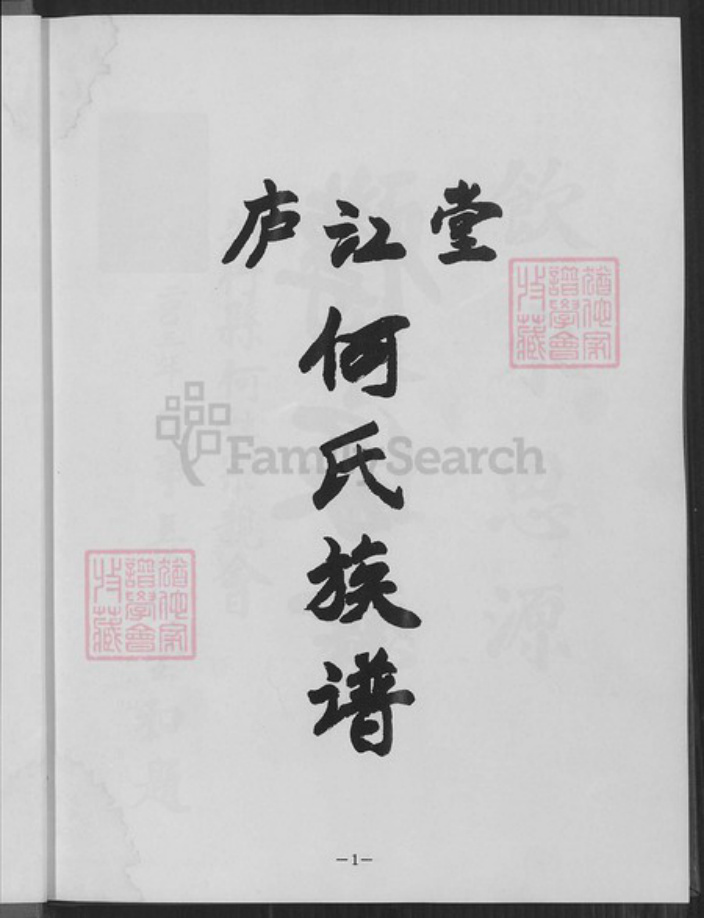 台湾新竹县芎林乡何氏庐江堂族谱-庐江堂何氏宗谱.pdf电子版插图3