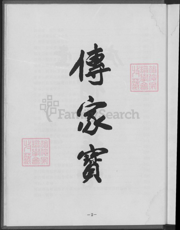 台湾新竹县芎林乡何氏庐江堂族谱-庐江堂何氏宗谱.pdf电子版插图4