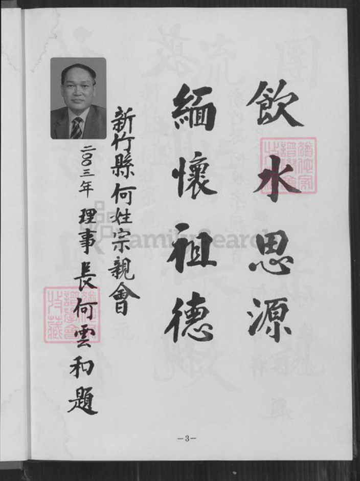 台湾新竹县芎林乡何氏庐江堂族谱-庐江堂何氏宗谱.pdf电子版插图5