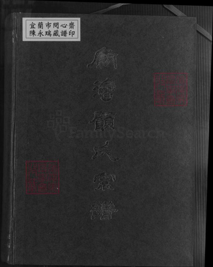 江苏省盐城市阜宁县顾氏惇叙堂族谱-庙湾顾氏宗谱.pdf电子版插图