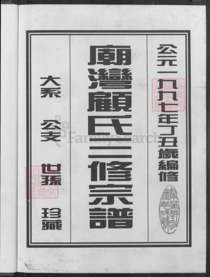 江苏省盐城市阜宁县顾氏惇叙堂族谱-庙湾顾氏宗谱.pdf电子版插图2