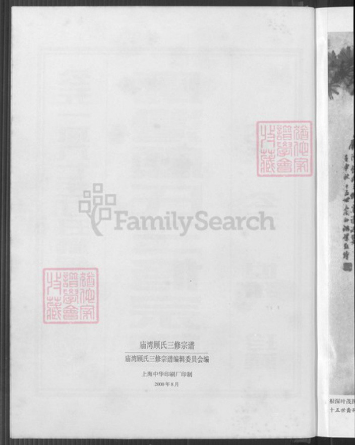 江苏省盐城市阜宁县顾氏惇叙堂族谱-庙湾顾氏宗谱.pdf电子版插图3