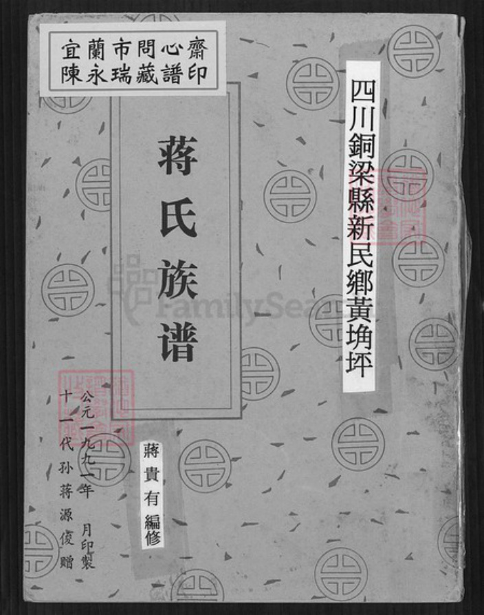重庆市铜梁区蒋氏崇仁堂族谱-蒋氏族谱.pdf电子版插图