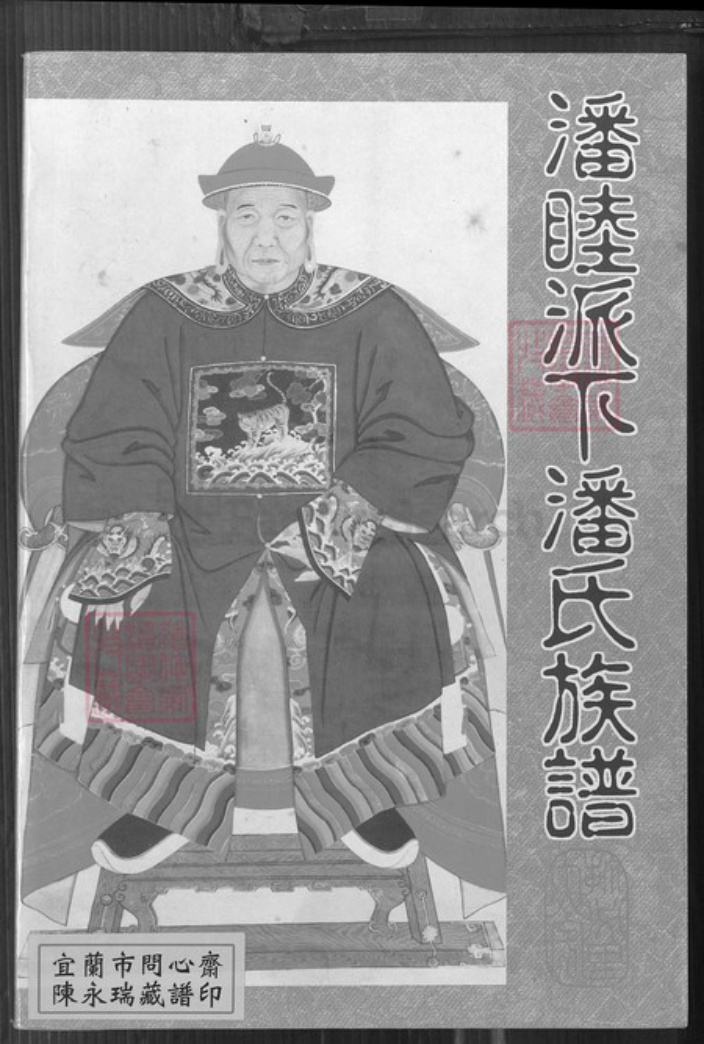 台湾台中市神冈区潘氏族谱-潘睦派下潘氏族谱.pdf电子版插图