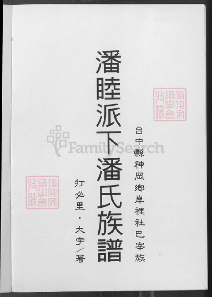 台湾台中市神冈区潘氏族谱-潘睦派下潘氏族谱.pdf电子版插图1