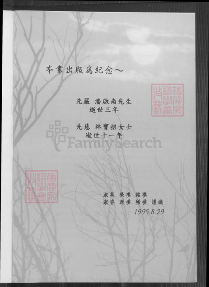 台湾台中市神冈区潘氏族谱-潘睦派下潘氏族谱.pdf电子版插图3