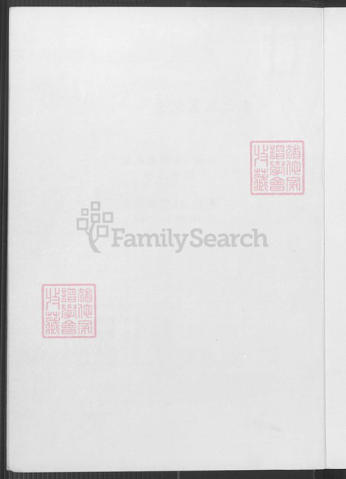 台湾台中市神冈区潘氏族谱-潘睦派下潘氏族谱.pdf电子版插图4