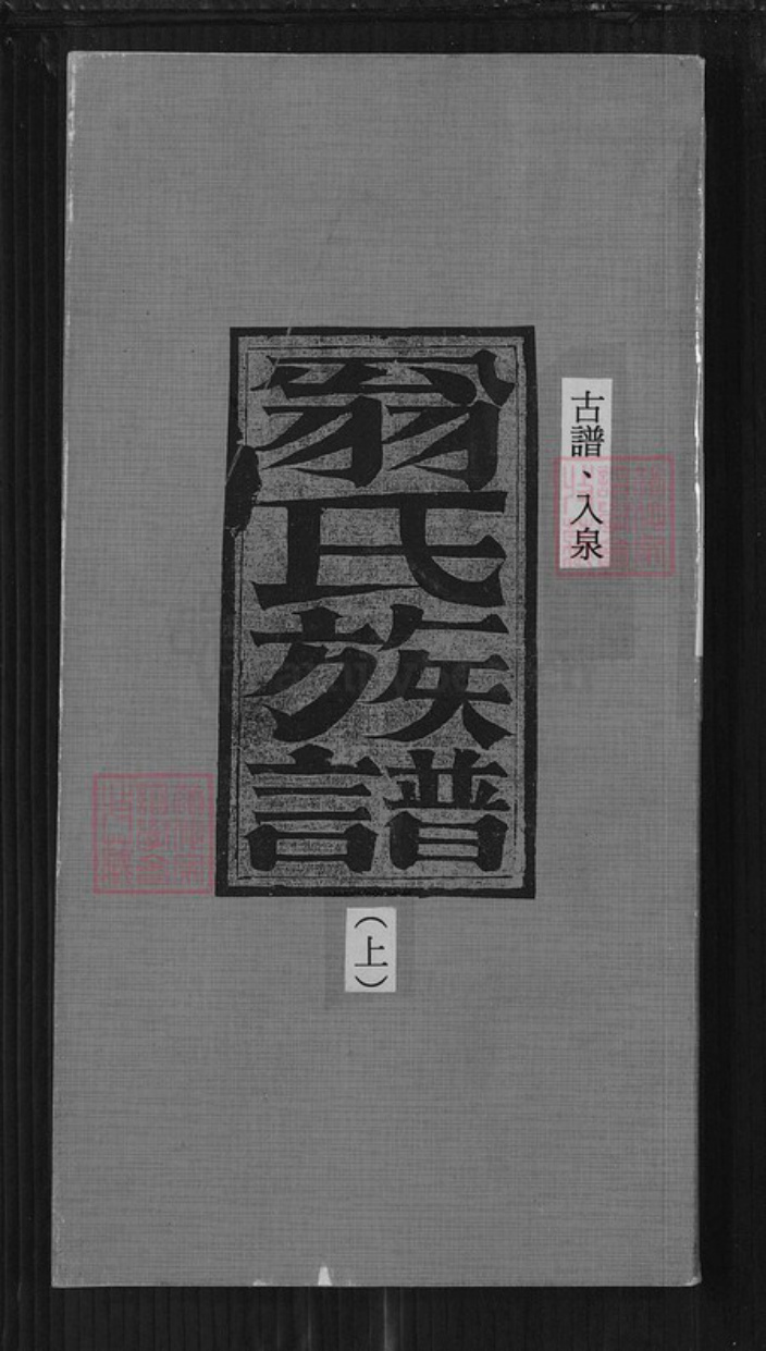 福建省泉州市金门县翁氏族谱-翁氏族谱.pdf电子版插图