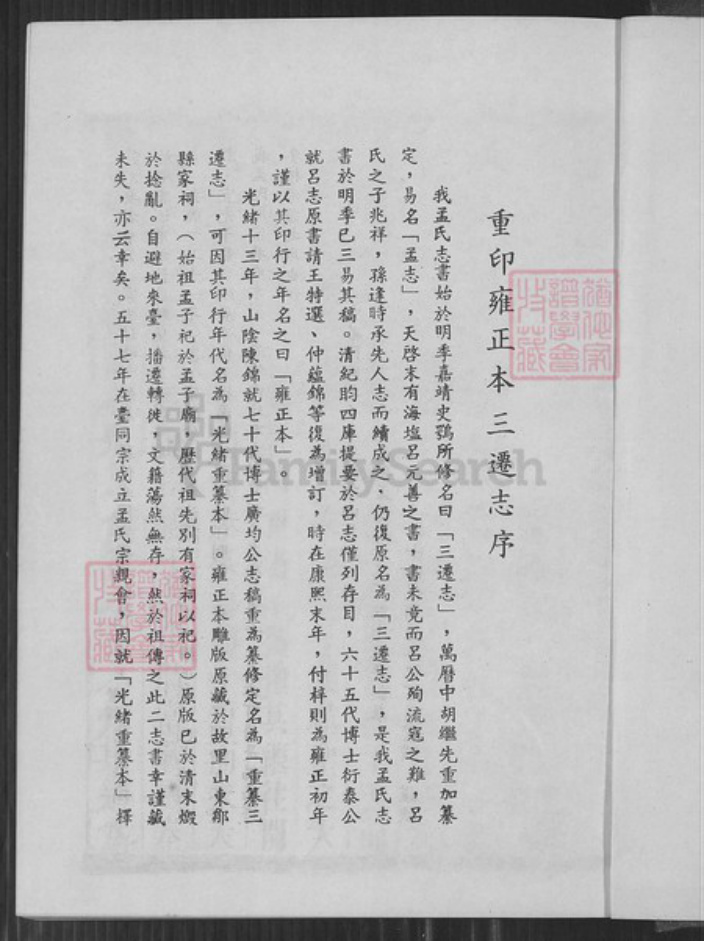 山东省济宁市邹城市孟氏族谱-三迁志.pdf电子版插图1