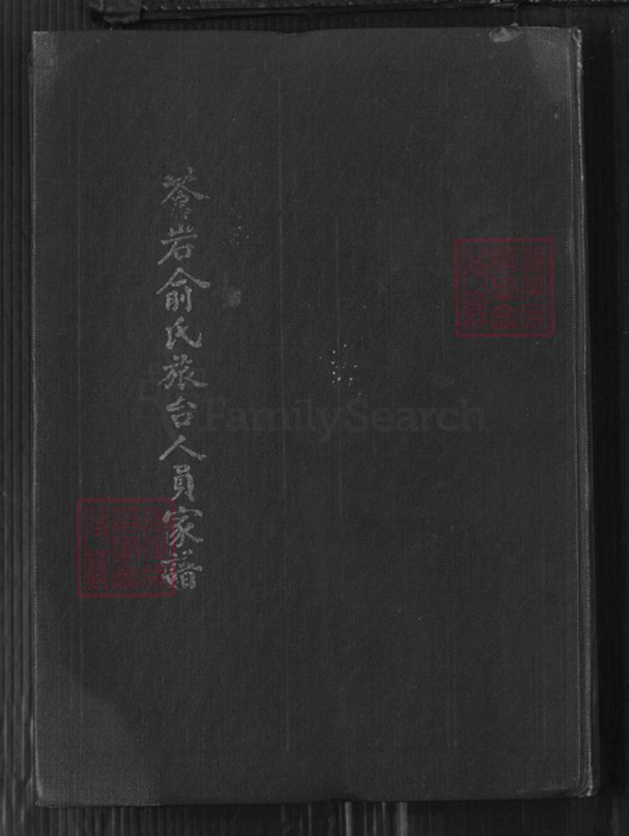 浙江省绍兴嵊州市俞氏族谱-苍岩俞氏族台人员家谱.pdf电子版插图