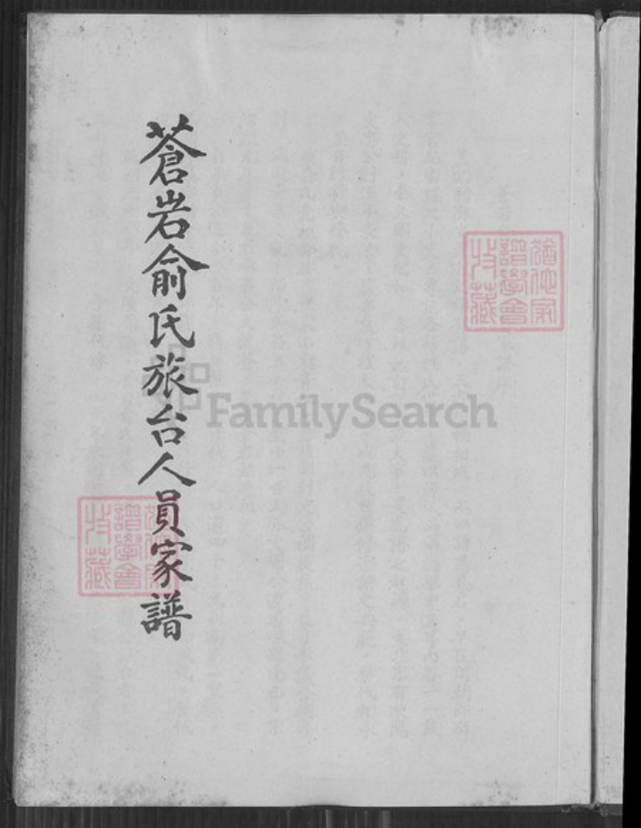 浙江省绍兴嵊州市俞氏族谱-苍岩俞氏族台人员家谱.pdf电子版插图1