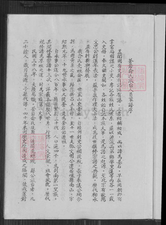 浙江省绍兴嵊州市俞氏族谱-苍岩俞氏族台人员家谱.pdf电子版插图2