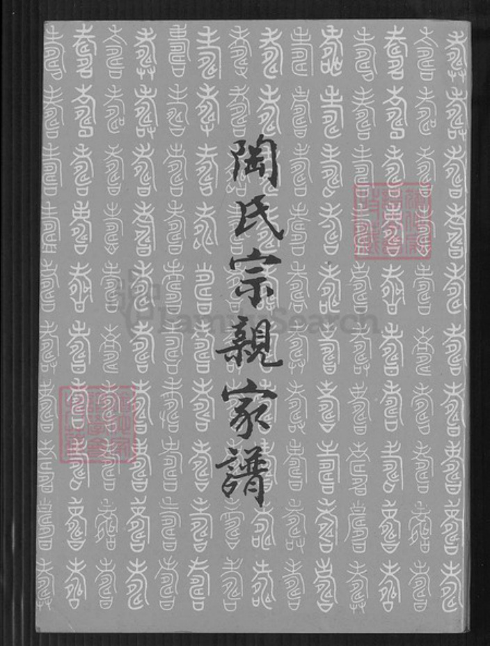 台湾台北市南港区陶氏五柳堂族谱-陶氏宗亲家谱.pdf电子版插图