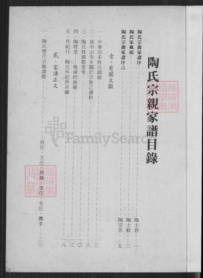 台湾台北市南港区陶氏五柳堂族谱-陶氏宗亲家谱.pdf电子版插图2