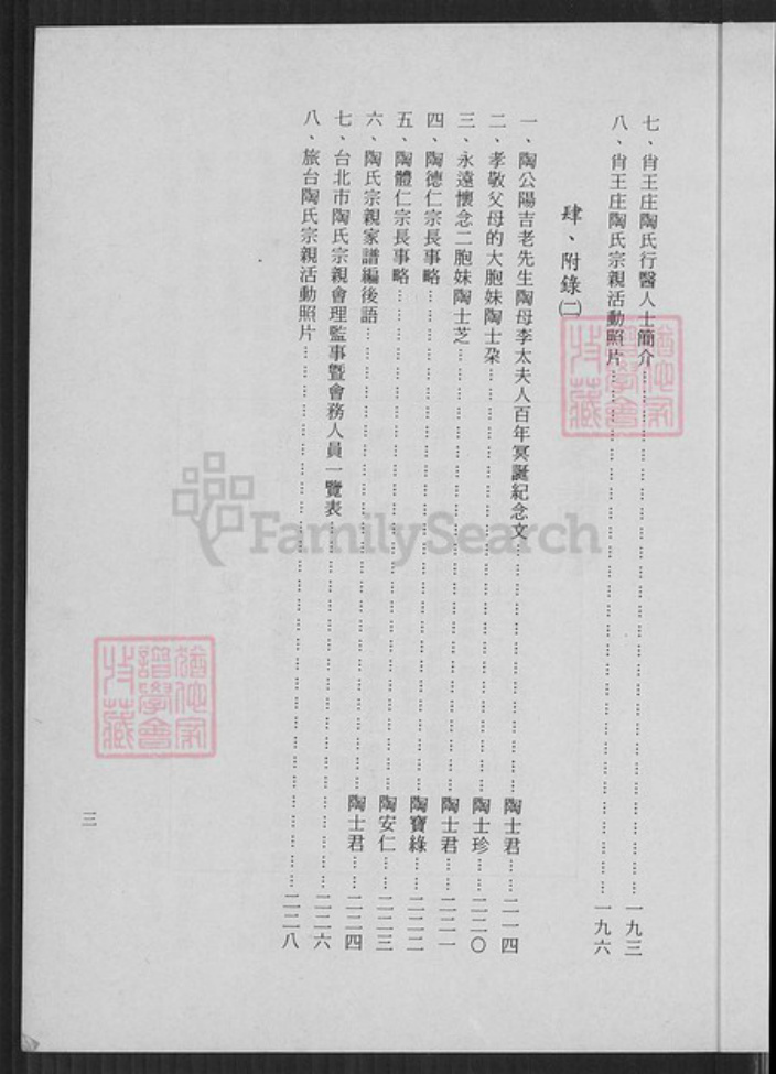台湾台北市南港区陶氏五柳堂族谱-陶氏宗亲家谱.pdf电子版插图4
