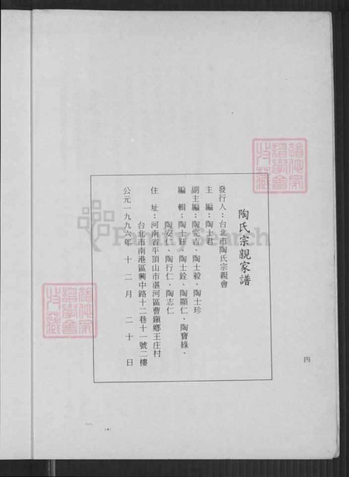 台湾台北市南港区陶氏五柳堂族谱-陶氏宗亲家谱.pdf电子版插图5