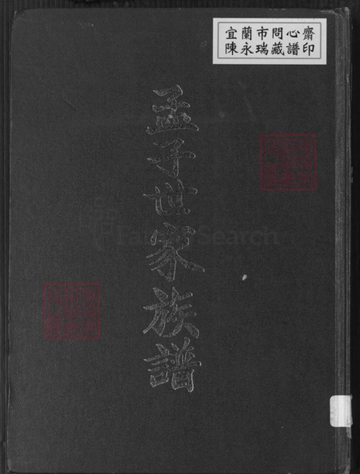 台湾台北市孟氏族谱-孟子世家族谱.pdf电子版插图