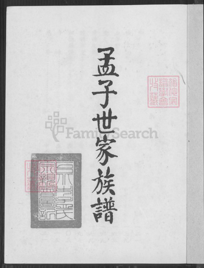 台湾台北市孟氏族谱-孟子世家族谱.pdf电子版插图1