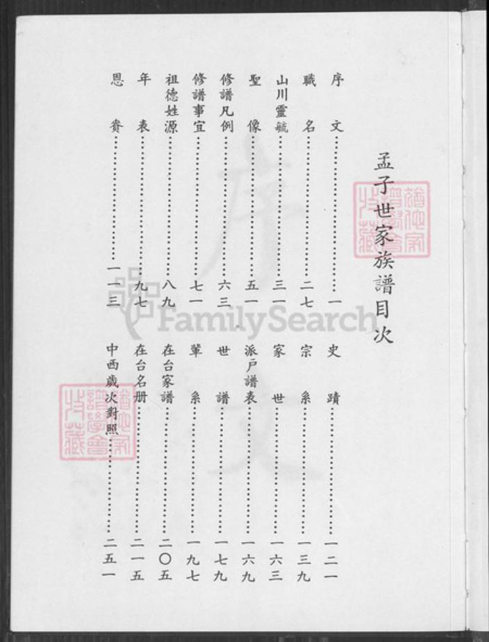 台湾台北市孟氏族谱-孟子世家族谱.pdf电子版插图2